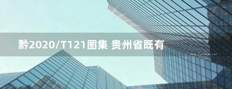 黔2020/T121图集 贵州省既有住宅加装电梯图集